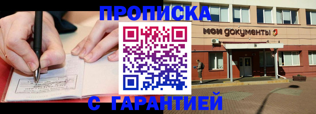 временная регистрация купить в Балашихе