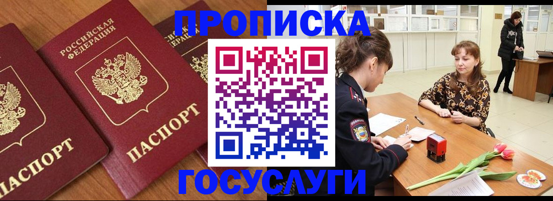 прописка 2025 в Балашихе