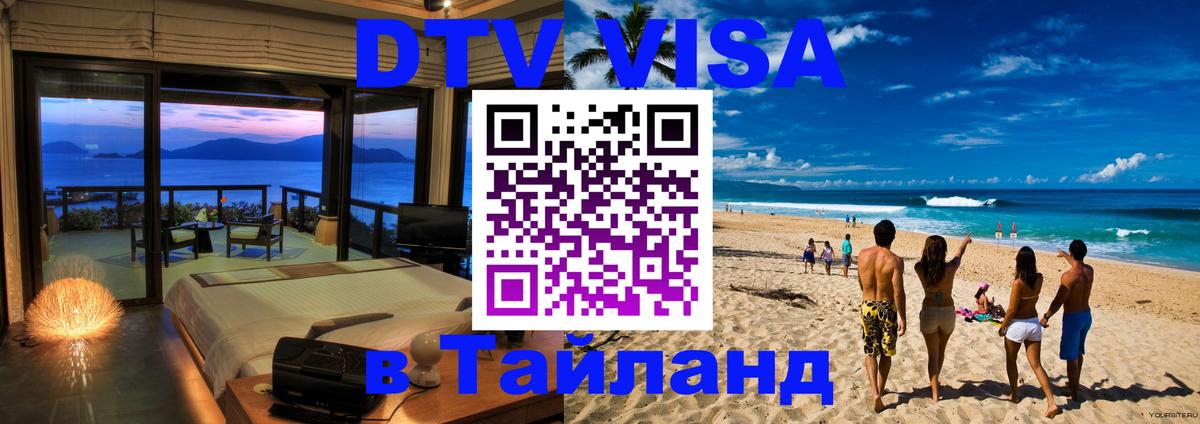 DTV (ДТВ) visa Таиланд Балашиха 