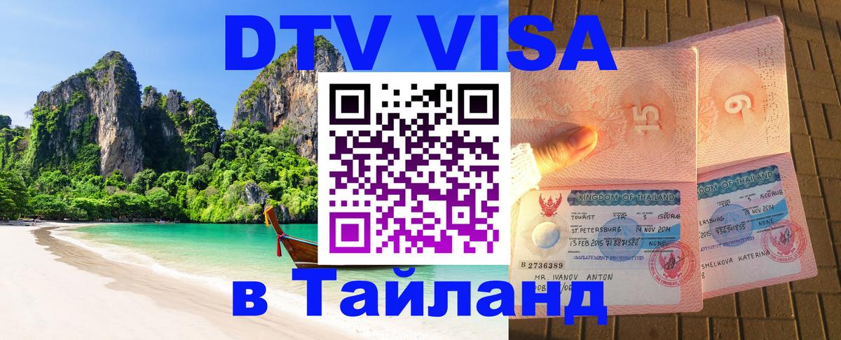 DTV виза Тайланд 